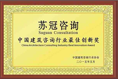 中国建筑咨询行业最佳创新奖